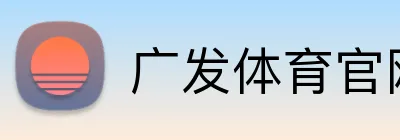 广发体育官网 Logo